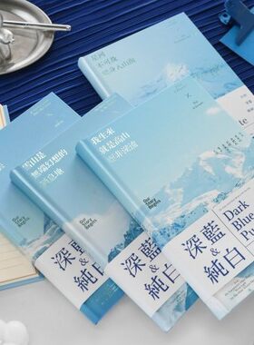 初品情书深蓝与纯白雪山精装本