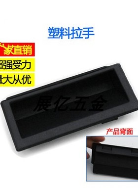 DMK022-2塑料黑色尼龙嵌入式拉手口罩机拉手把手暗藏隐形扣手