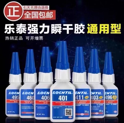 乐泰401瞬干胶495 460 496 414 406 480 415 416 498 403快干胶