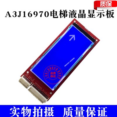 江南快速 帝奥电梯液晶显示板 A3J16970 A3J16978 测试ok 缺货