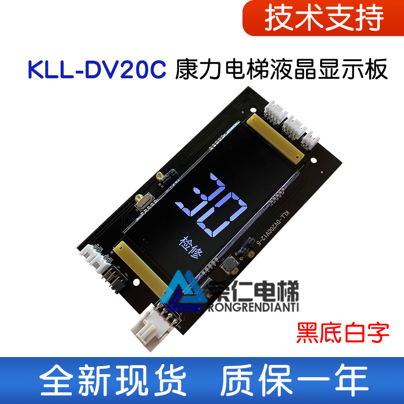 康力电梯液晶显示板/外呼板/KLL-DV20C/DV20CV12-5/V11/技术支持