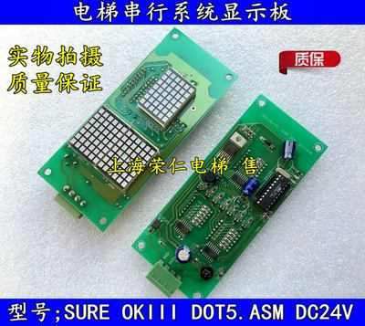 适用电梯串行系统显示板 SURE OKIII DOT5.ASM  DC12-24V TLP521-