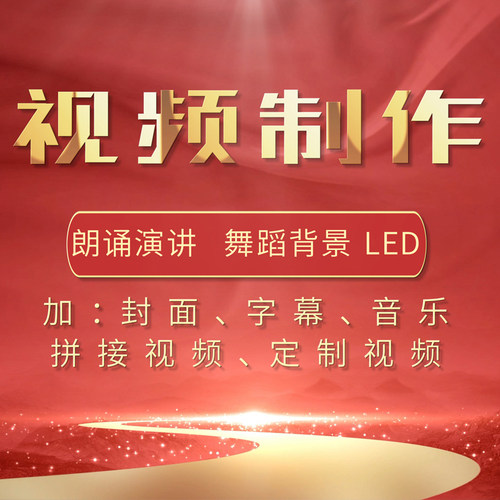 朗诵演讲比赛LED大屏视频定制屏