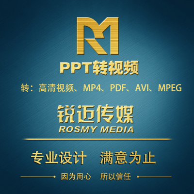 PPT转高清视频+PPT配音服务 ppt转换MP4 AVI  mpeg PDF 视频压缩