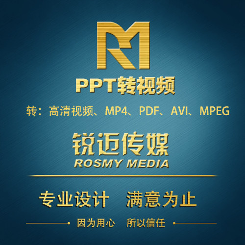PPT转高清视频+PPT配音服务 ppt转换MP4 AVI  mpeg PDF 视频压缩