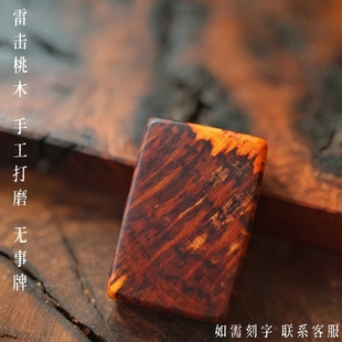 天然雷击桃木无事牌平安牌道家挂件挂牌包挂男女孩子吊坠护身饰品