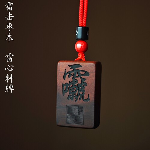 雷击枣木diy道家无事牌
