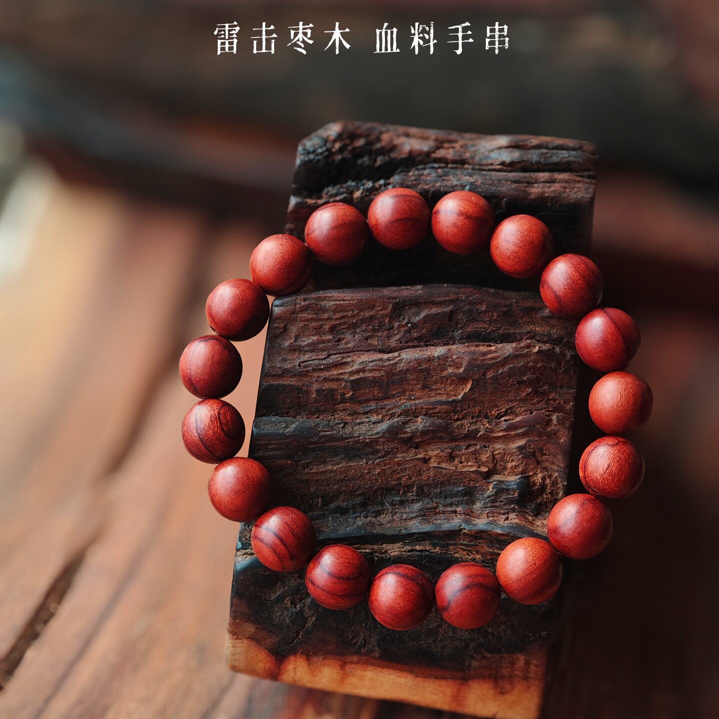 天然雷击枣木血料平安佛珠手串