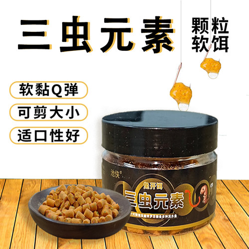【拍一发二】池侠三虫元素钓鱼软豆饵颗粒河湖坑库鲫鲤草鳊青垂钓