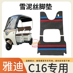 适用雅迪C16电动三轮车丝圈脚垫YD1000DZK-23C脚踏板加厚防水踩垫