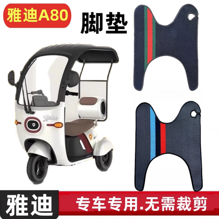 适用于雅迪冠能A80/A50脚垫电动三轮车电瓶车防水防滑脚踩踏板垫