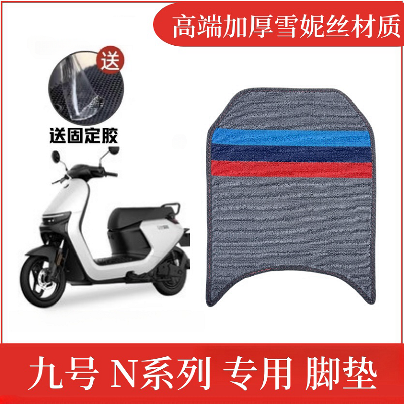 九号N系列电动车脚垫防水防滑
