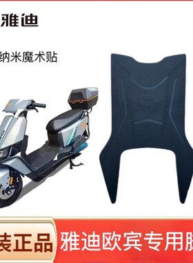 适用雅迪欧宾运动版电动车脚垫