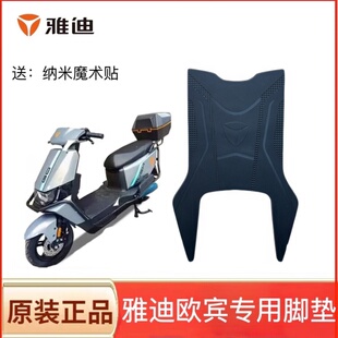 电动车脚垫座套橡胶防水垫电瓶车脚踩皮脚踏垫 适用雅迪欧宾运动版