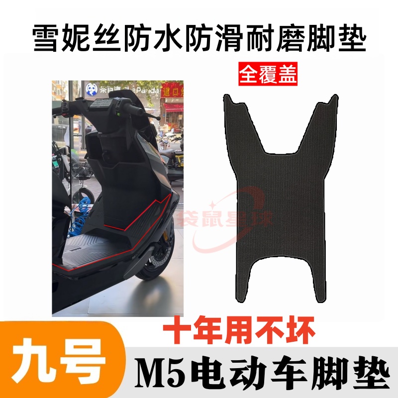 九号M5100/m5125电动车脚垫