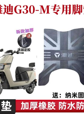 雅迪G30-M电动车脚垫防水防滑