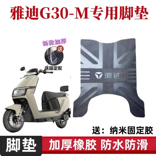 雅迪G30-M电动车脚垫防水防滑