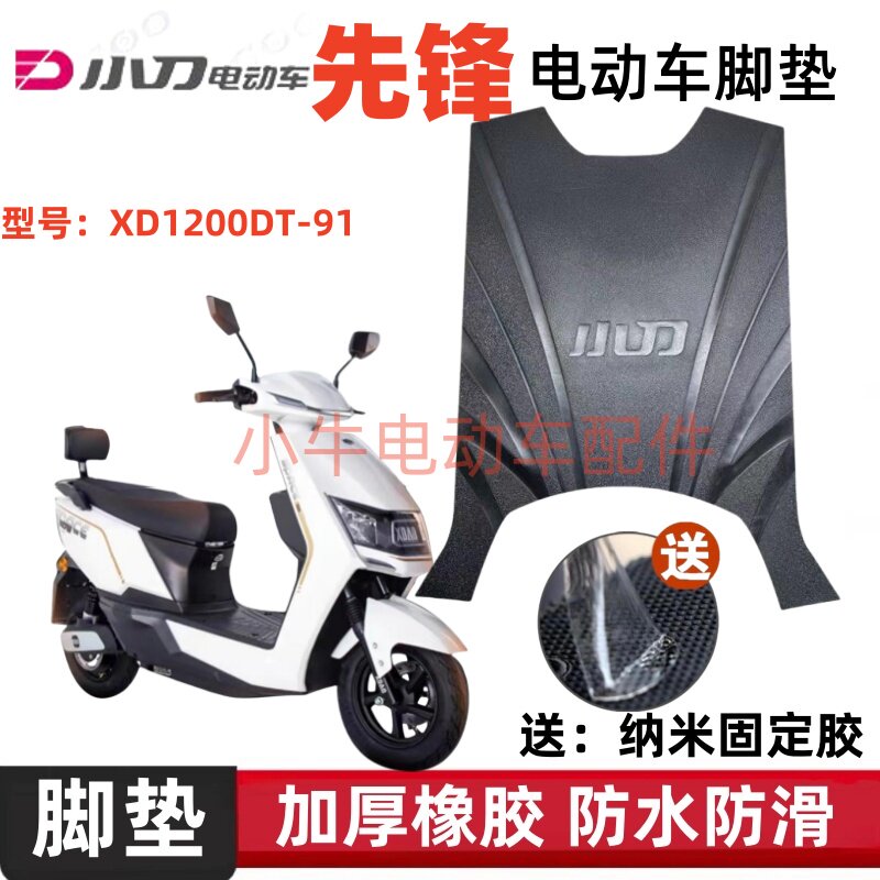小刀先锋电动车脚垫加厚防水防滑