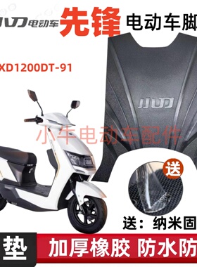 适用于小刀先锋电动车加厚脚垫XD1200DT91电车防水防滑脚踏垫子