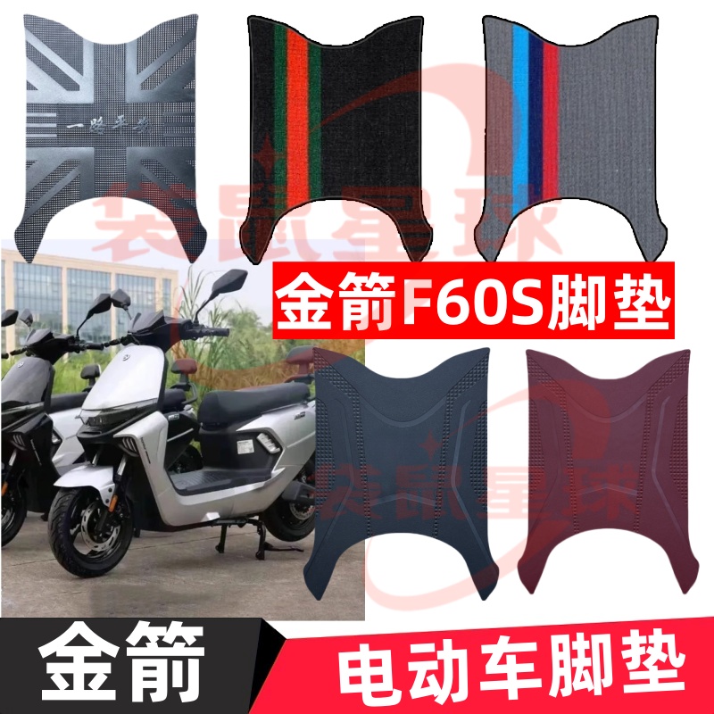 金箭F60S电动车脚垫座套