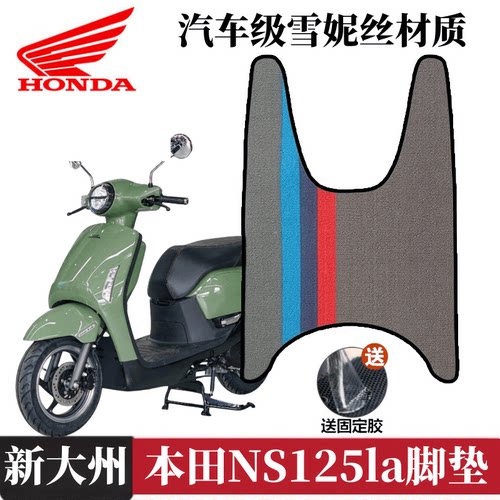 新大州本田NS125摩托车脚垫耐磨