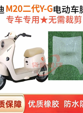 适用雅迪M20二代防水脚垫电动车加厚耐磨橡胶防水垫脚踏专用脚垫
