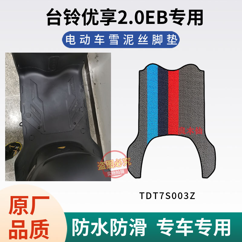 台铃电动车脚垫原厂防水防滑