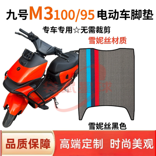 适用九号M3100电动车脚垫防水
