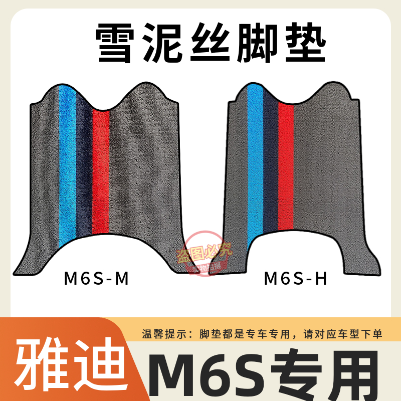 适用雅迪M6S-H\M电动车脚垫防水防滑耐磨雪泥丝m6s电瓶车专用座套
