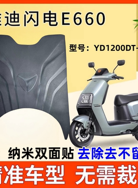 雅迪冠能闪电E660电动车脚垫YD1200DT-21E防水垫电瓶车原厂脚踩垫