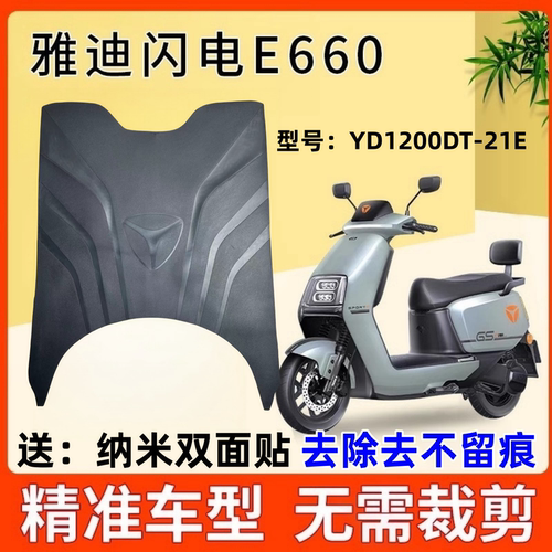 雅迪闪电电动车脚垫原厂防水防滑