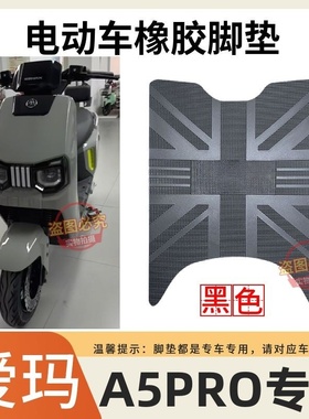 适用爱玛大圣引擎MAXA5Pro电动车脚垫AM1200DT-48防水防滑脚踩垫