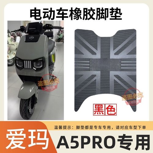 爱玛大圣引擎MAXA5Pro电动车脚垫