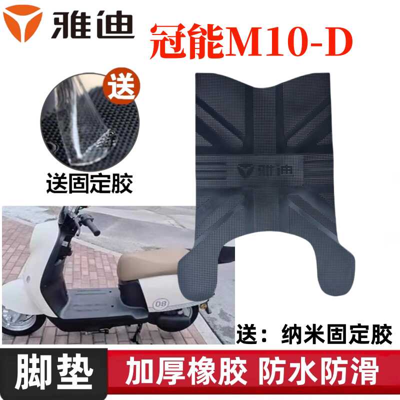 M10-D电动车脚垫防水防滑