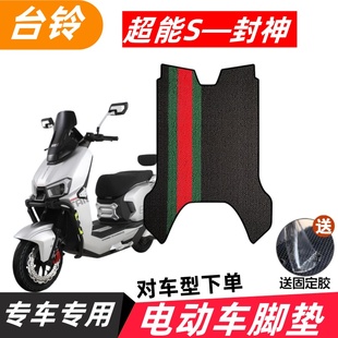 台铃火眼机甲3封神电动车专用脚垫电瓶车防水防滑脚踩垫脚踏 座套