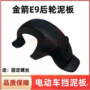 适用于金箭E9电动车后轮挡泥板小九电摩后挡泥板改装配件大全