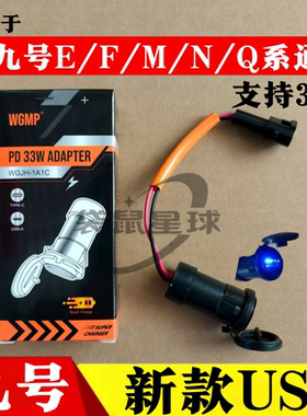 适用于九号电动车手机USB快充头E200PMK2配件Mz/Nz/FzMixM系通用