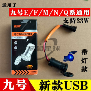 适用于九号电动车手机USB快充头E200PMK2配件Mz/Nz/FzMixM系通用