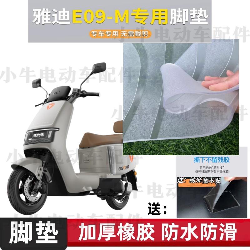 雅迪E09-M电瓶电动车脚垫