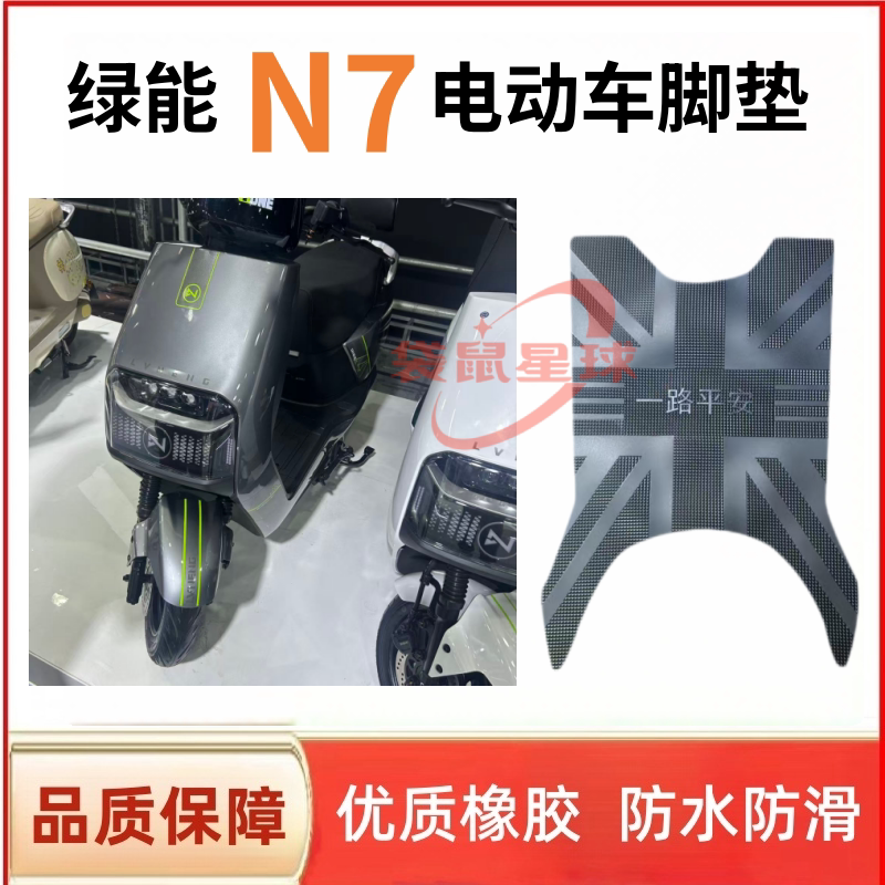 适用于绿能N7电动车脚垫电瓶车防水防滑耐磨丝圈橡胶脚踏垫座套