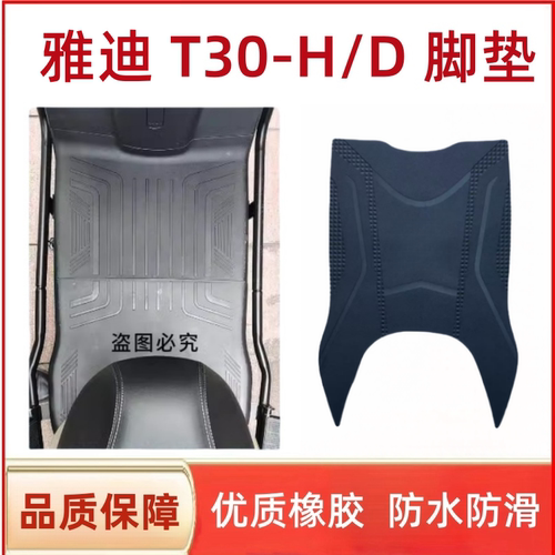 雅迪t30-D电动车脚垫防水防滑