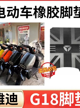 适用于雅迪G18电动车脚垫防水防滑g18电瓶车脚踩垫子丝圈耐磨配件