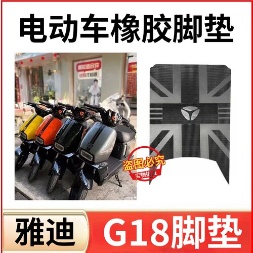适用于雅迪G18电动车脚垫防水防滑g18电瓶车脚踩垫子丝圈耐磨配件