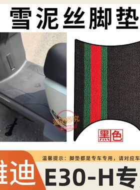 适用于雅迪无界E30-M电动车加厚脚垫E30-H电车防水防滑橡胶脚踩垫