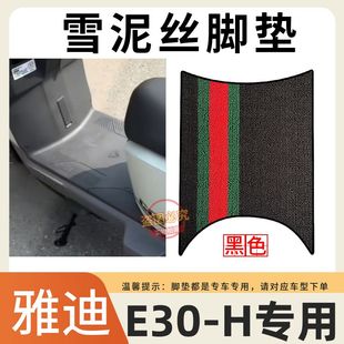 适用于雅迪无界E30 H电车防水防滑橡胶脚踩垫 M电动车加厚脚垫E30