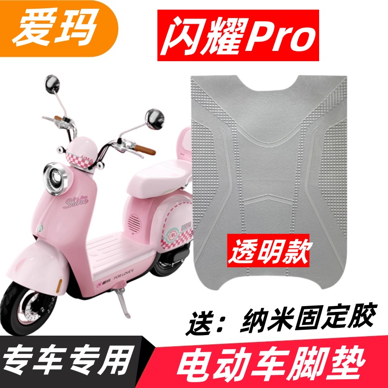 适用爱玛闪耀Pro电动车脚垫电瓶车防水防滑橡胶耐用踏板垫脚踩垫