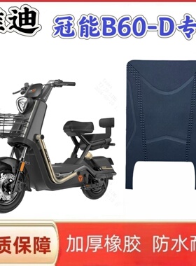 适用于雅迪雅迪冠能六代B60-D电动车脚垫踏皮防水垫子橡胶防滑