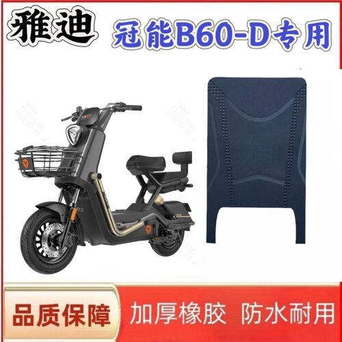 雅迪B60-D电动车脚垫防水防滑