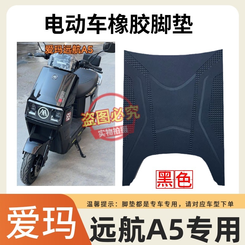 适用于爱玛远航引擎MAXA5A650电动车防水脚踩垫AM1500DT-13W脚垫