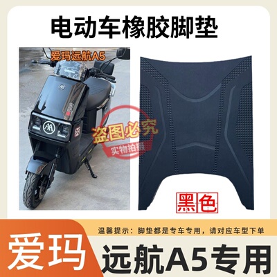 适用于爱玛远航引擎MAXA5A650电动车防水脚踩垫AM1500DT-13W脚垫